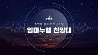 [22.6.26주일] 하늘 향한 문ㅣ임마누엘