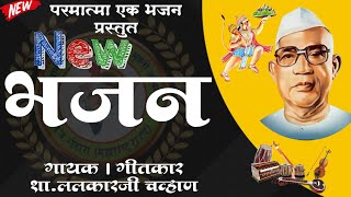 Parmatma Ek Bhajan । गायक:- ललकारजी चव्हान । मो.9370140546 @parmatmaekbhajan