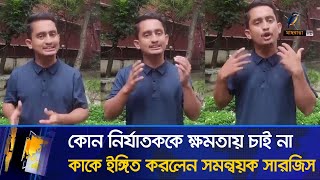 এক নির্যাতক গেছে আরেক নির্যাতক এসে ক্ষমতা দখল করুক তা চাই না, কাকে ইঙ্গিত করলেন সমন্বয়ক সারজিস আলম