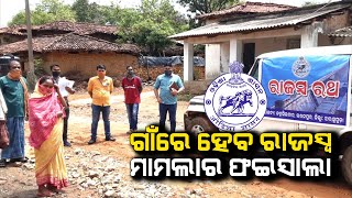 ଲୋକଙ୍କ ସେବାରେ ଗଡ଼ିଲା ରାଜସ୍ବ ରଥ #dumanitv