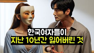 한국여자들이 지난 10년간 잃어버린 것