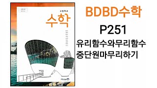 [BDBD수학]고등학교 수학 미래엔 교과서 P251 유리함수와무리함수 중단원마무리하기