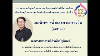 มลพิษทางน้ำและการตรวจวัด part1/6