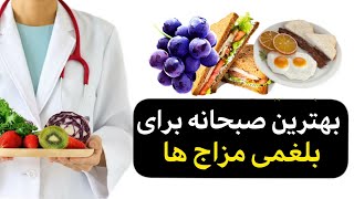 صبحانه بلغمی مزاج ها | صبحونه لاغری مخصوص افراد سرد مزاج