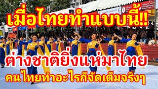 เมื่อไทยทำแบบนี้ต่างชาติยิ่งแห่มาไทย!! ถ้าข้างบ้านไม่ปรับตัวใครจะไปเที่ยวเพราะคนไทยทำอะไรจัดเต็มเสมอ