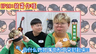 【小胖哥哥上课啦 ！第一季】EP18 装聋作哑 ft.Pew