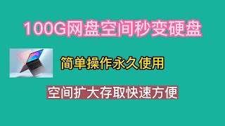 100G网盘空间秒变硬盘，简单操作永久使用，空间扩大存取快速方便