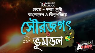 ০৩.০২. অধ্যায় ৩ : সৌরজগৎ ও ভূমণ্ডল - গ্রহ: বুধ ও শুক্র (The Planets: Mercury \u0026 Venus) [SSC]