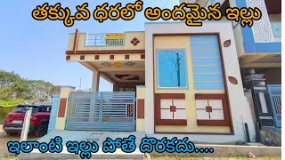 తక్కువ ధరలో అందమైన ఇల్లు అమ్మకానికి ఉంది | ఇలాంటి ఇల్లు పోతే మళ్ళీ దొరకదు #houseforsale #hyderabad