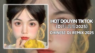 🎧2025年抖音最新热门DJ歌曲30首合集❤️‍🔥中文DJ版劲爆舞曲串烧 💝盘点2025年抖音最火热门DJ歌曲