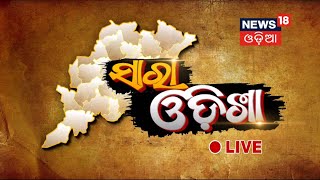 ସାରା ଓଡିଶା | Sara Odisha | Top News Of Odisha| News18 Odia Live 24x7 |  News18 Odia LIVE