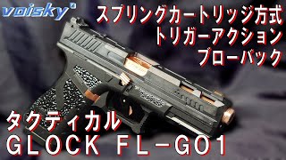 【ナーフNerf】最新カート排莢式トリガーアクション「タクティカル グロック FL-G01」【TACTICAL GLOCK】