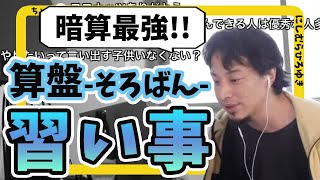 算盤-そろばん-子供の習い事で暗算は得しかない【ひろゆき切り抜き】