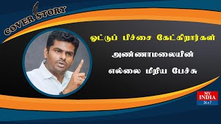 ஓட்டுப் பிச்சை கேட்கிறார்கள் அண்ணாமலையின் எல்லை மீறிய பேச்சு | Mukthar | MY INDIA 24x7