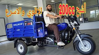 أفضل وأسرع تروسيكل في مصر . الشبح 200cc من بولمان واقوي التعديلات وخدمة ما بعد البيع 🏋️