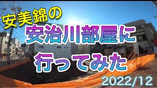 元安美錦の安治川部屋（仮）から新安治川部屋建設予定地まで散歩【大相撲】 AJIGAWA Beya Tokyo, Aminishiki 【SUMO】2022.12.24 相撲部屋巡り 東京都江東区石島