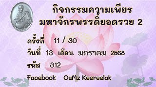 กิจกรรมความเพียรมหาจักรพรรดิ์ยอดรวย 2 ครั้งที่11 - 13/1/68