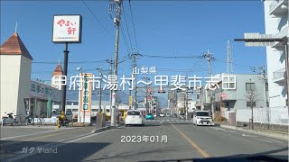 【drive】202301 山梨県 甲府市湯村〜甲斐市志田