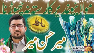 Ghadeer Ka Rasta Na Chorna | Mir Hasan Mir | Eid e Ghadeer Special | Mann Kunto Maula | Karachi