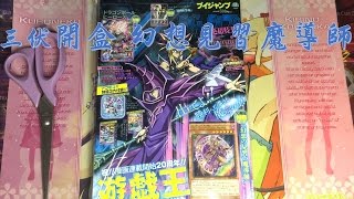 【三伏開盒】【遊戲王】V-JUMP 2016年11月號 VJMP-JP122 幻想的見習魔導師