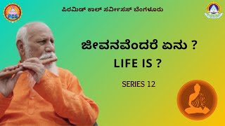 life is ? | ಜೀವನವೆಂದರೆ ಏನು ? | Series 12 | Patriji Gnana Muthugalu  | Kannada