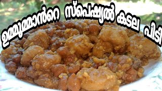 ഉമ്മുമ്മാൻറെ  സ്പെഷ്യൽ  കടല  പിടി 🥰 | food and vlog by sisters |