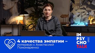 Узнай себя и других: 4 качества эмпатии – интервью с Анастасией Пономаренко