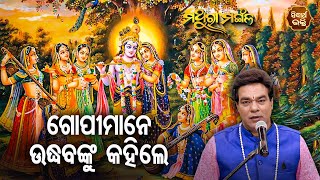 Gopimane Uddhabanku Kahile - ଗୋପୀମାନେ ଉଦ୍ଧବଙ୍କୁ କହିଲେ | Pandit Jitu Das | Mathara Mangala | Sidharth