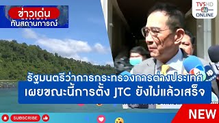 รัฐมนตรีว่าการกระทรวงการต่างประเทศ เผยขณะนี้การตั้ง JTC ยังไม่แล้วเสร็จ