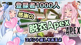 【ボイスロイド実況】チャンネル登録1000人ありがとうペックス！感謝の脱衣＆コメント返し！【我慢できない茜ちゃんApex】#18