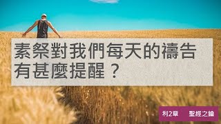 利未記-第2章-素祭【聖經之鑰】Leviticus