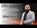 التريند الهندي - منين جبتي الجمال منين || وصل المعلم || جهاد فرح Jehad Farah