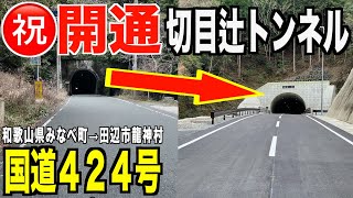 【開通】国道４２４号の対向困難な難所にバイパスが完成しました（切目辻工区）