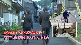 こちらJ:COM安心安全課「女性消防団員が高齢者宅を訪問」 ～福岡県北九州市～