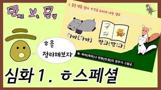 [만보문] 심화1. ㅎ스페셜