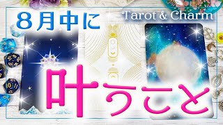 🌻8月中に叶うこと🌻🌈✨💕🍀🔮3択タロット＆チャーム＆ルノルマン＆オラクルカードリーディング🦋怖いほど当たる人気のタロット🦋✨