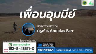 ทุกวันของเราต้องได้ 3 อย่างนี้ | เพื่อนอุมมีย์ | โดย ครูฟาร์ Andalas Farr