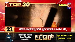 TOP 30 : ಗವಿಗಂಗಾಧರೇಶ್ವರನಿಗೆ ಸ್ಪರ್ಶಿಸಲಿದೆ ಸೂರ್ಯ ರಶ್ಮಿ | @newsfirstkannada