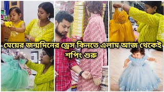 মেয়ের জন্মদিনের ড্রেস কিনতে এলাম আজ থেকেই শপিং শুরু ||@Akashpapri