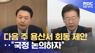 다음 주 용산서 회동 제안‥"국정 논의하자" (2024.04.19/5MBC뉴스)