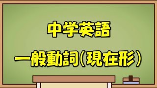 【中学英語】一般動詞（現在形）