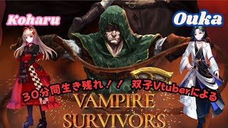 【Vampire Survivors】　30分間生き残れるか双子Vtuberのリベンジ配信　Part２