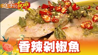 30年創新川菜館 細嫩香麻夠味剁椒魚   第329集《進擊的台灣》part2｜張卓婷