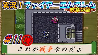 【実況】これが戦争なのだよ【ＦＥ紋章の謎＃11ー後編ー】