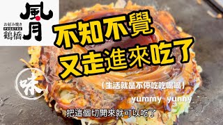 今晚吃什麼？三井outlet鶴橋風月大阪燒｜肚子表示很滿意