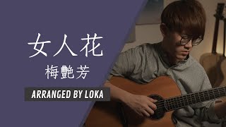 (有譜)梅艷芳最感動人的一首歌 | 結他獨奏 | LOKA