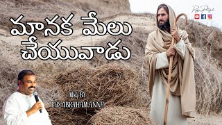 మానక మేలు చేయువాడు | pas Abraham anna #hosannaministries #abrahamhosanna #rajuparagati #latest