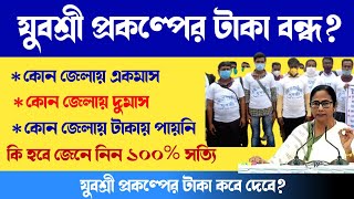 Yuvasree Prakalpa টাকা নিয়ে সমস্যা?বেকার ভাতার টাকা /WB Employment Bank yuvasree payment news today