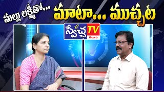 #మల్లు లక్ష్మీ తో మాటా... ముచ్చట ll #మహిళ ప్రత్యేకం ll #Episode - 2 ll #SwetchaTV​ Telugu