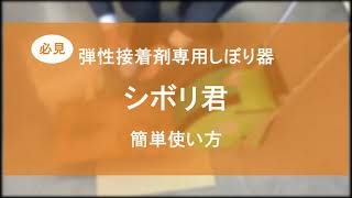 弾性接着剤専用しぼり器　シボリ君の使い方